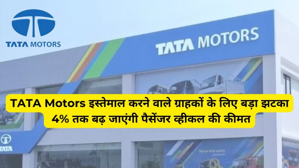 TATA Motors 4% 2025 तक बढ़ जाएंगी